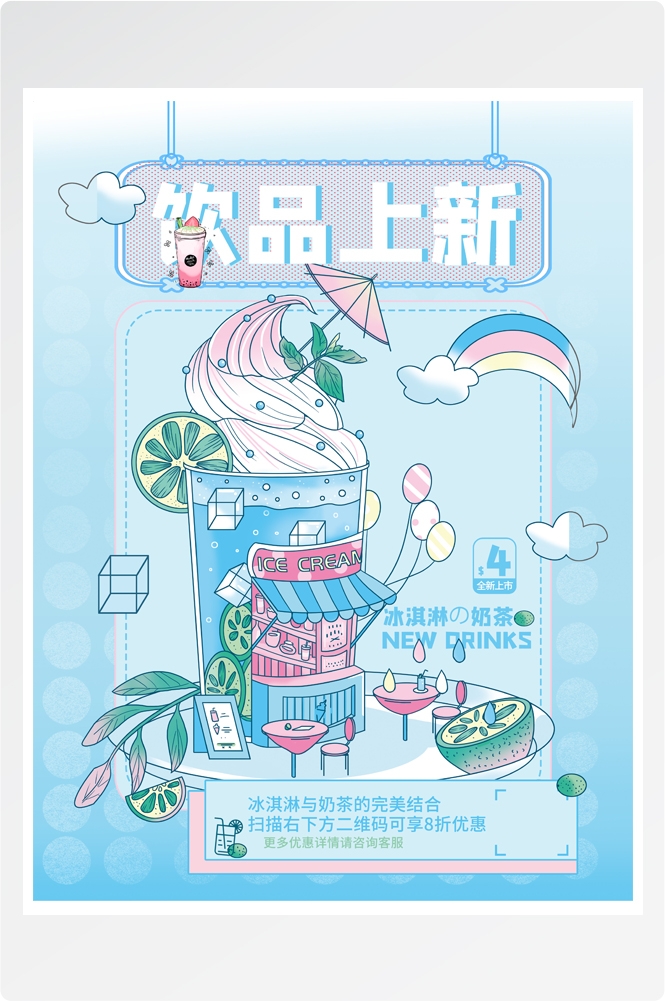 夏季奶茶饮料饮品店新品上市宣传促销手机海报模板