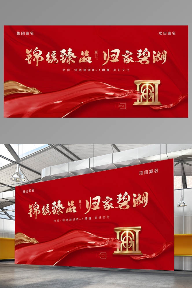 房地产交付交房海报KT板背景板红色喜庆素材4