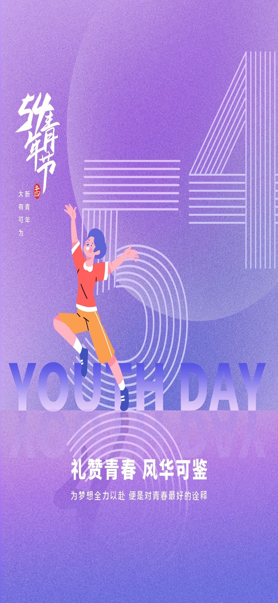 54五四青年节青春潮流创意多巴胺风活动宣传海报 (63)