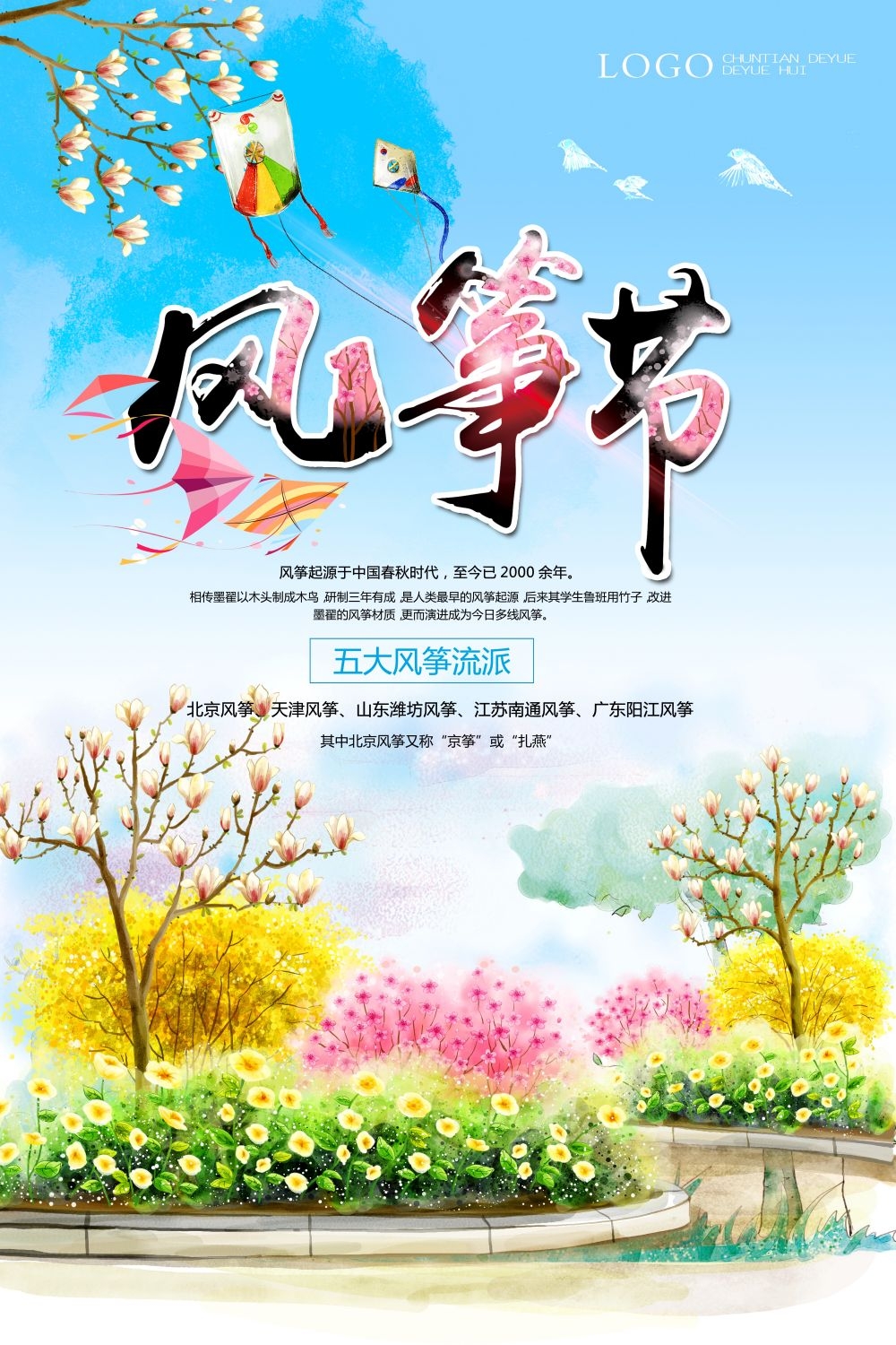 风筝节放风筝宣传海报展板背景