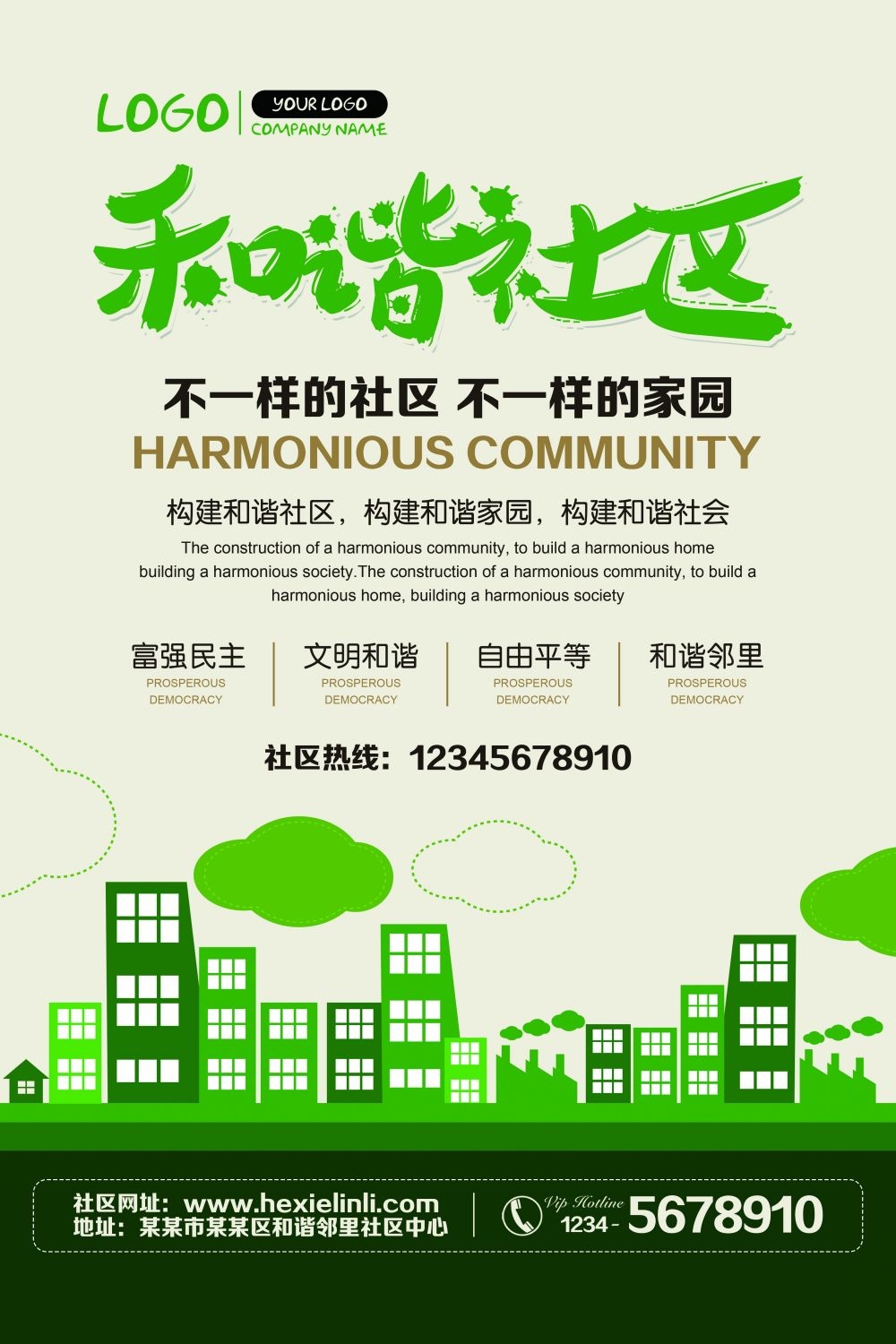 和谐社区和谐社会促销宣传单海报模板 (6)