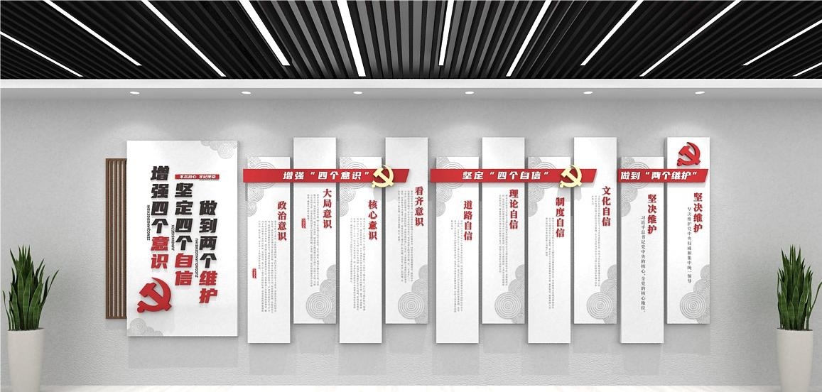 党建文化墙四个意识四个自信两个维护89