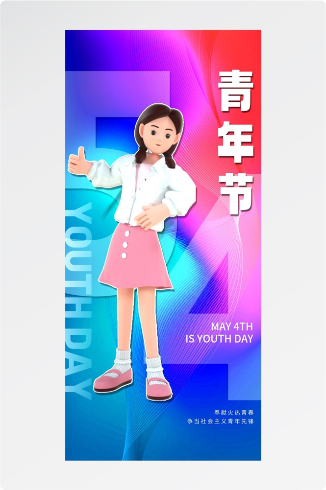 54五四青年节青春潮流创意多巴胺风活动宣传海报 (24)