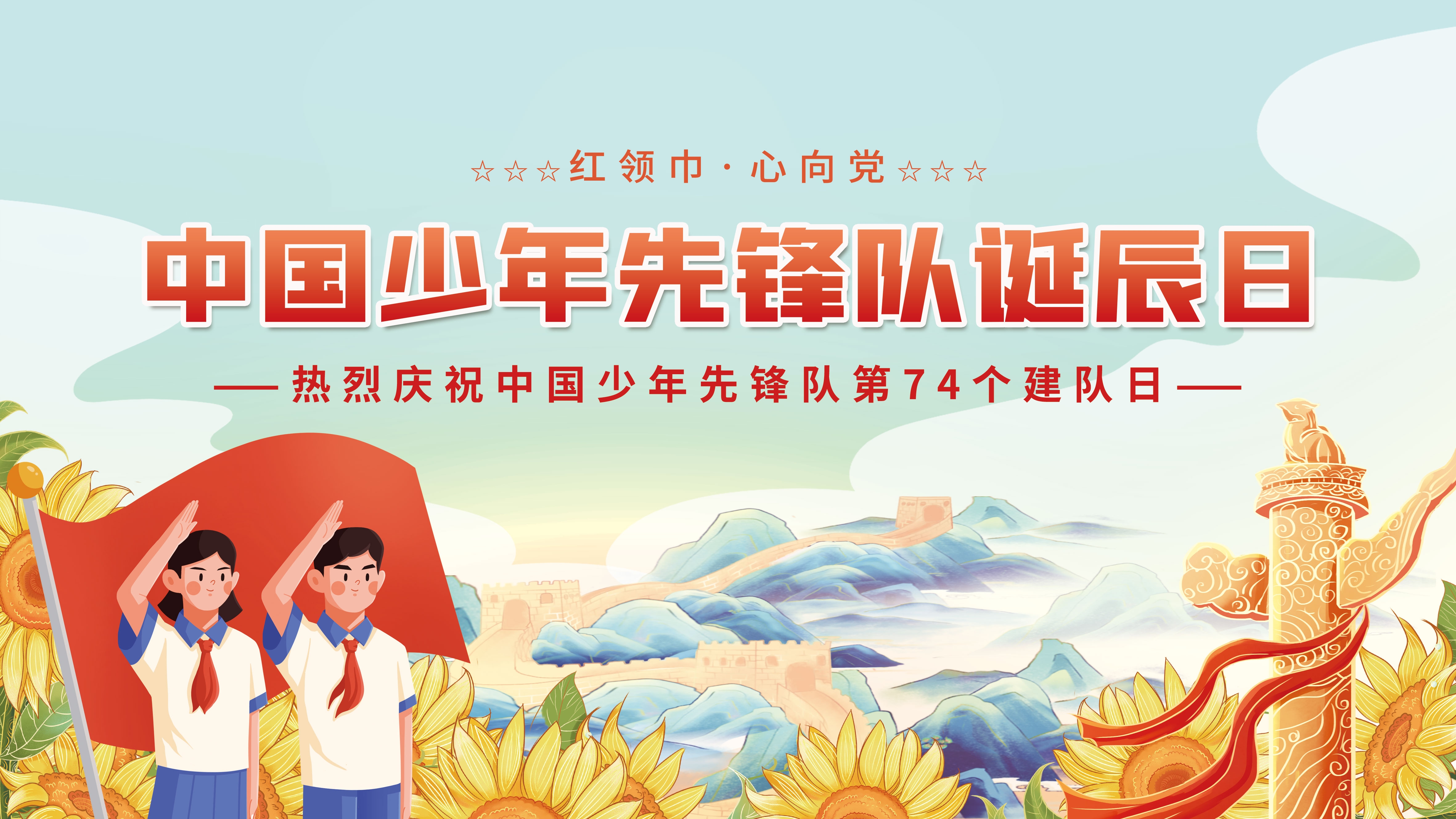 中国少年先锋队少先队日学校宣传展板背景图 (18)