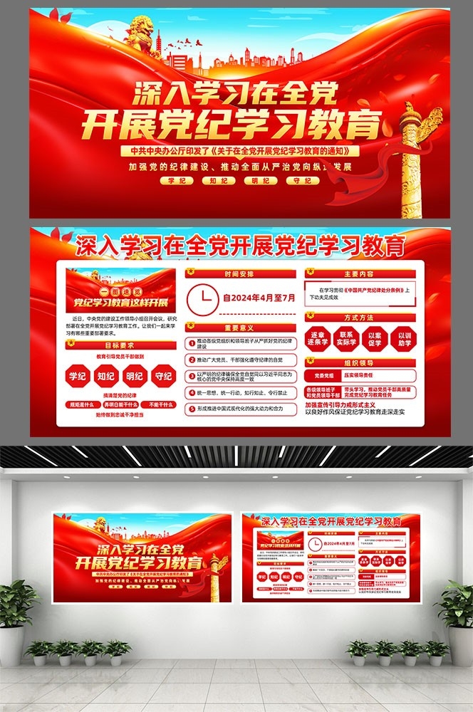 开展2024党纪学习教育党建宣传栏展板图片素材8