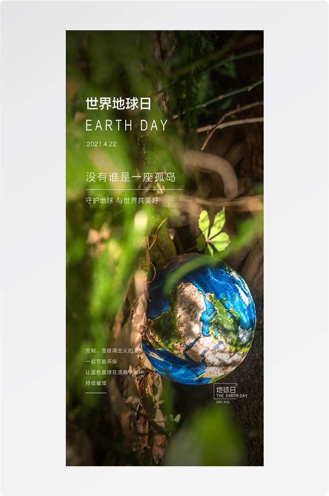 世界地球日没有谁是一座孤岛生态环保手机海报