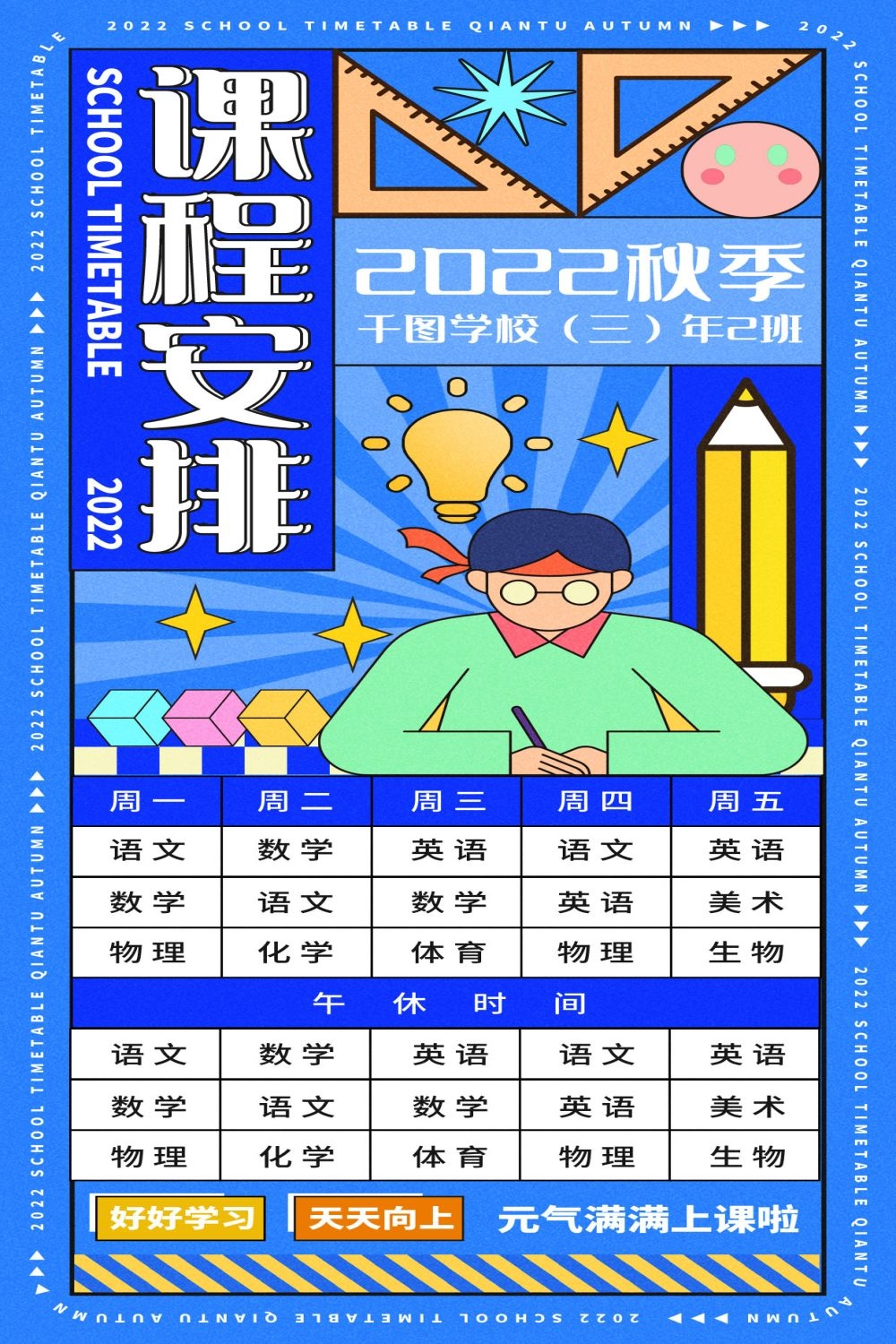 创意卡通可爱开学季新学期课程表宣传展板海报