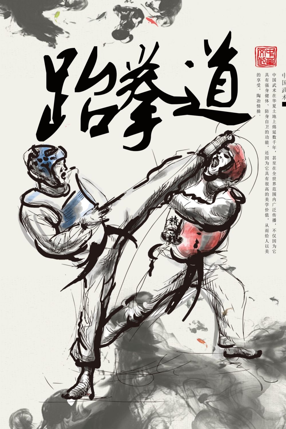 跆拳道招生培训训练比赛促销海报展板易拉宝素材 (27)