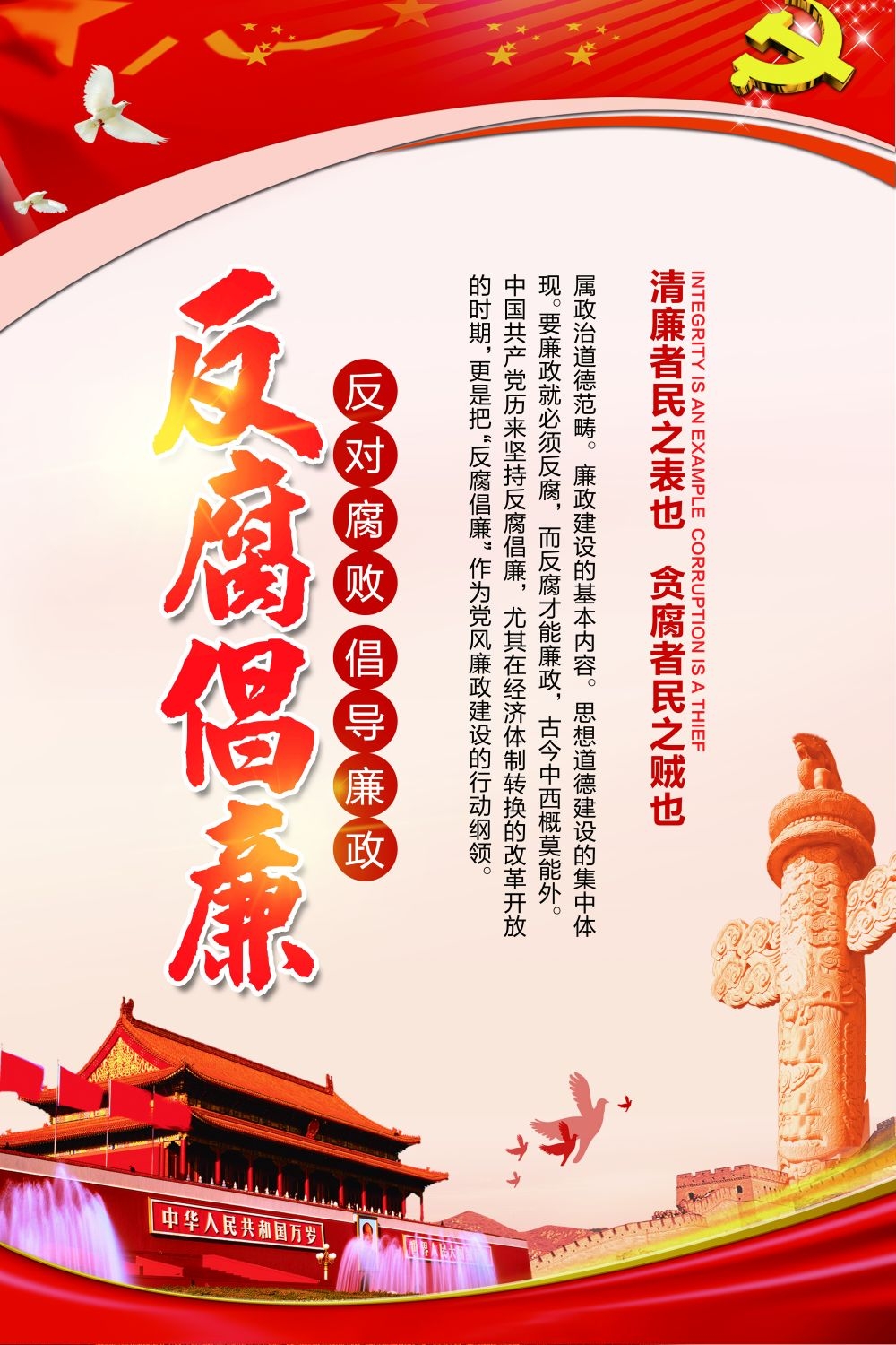 廉政反腐倡廉清正廉洁宣传海报