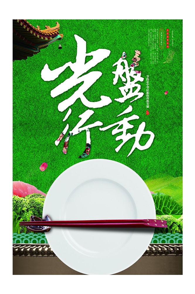 公益活动PSD海报模板光盘行动珍惜粮食促销宣传单海报