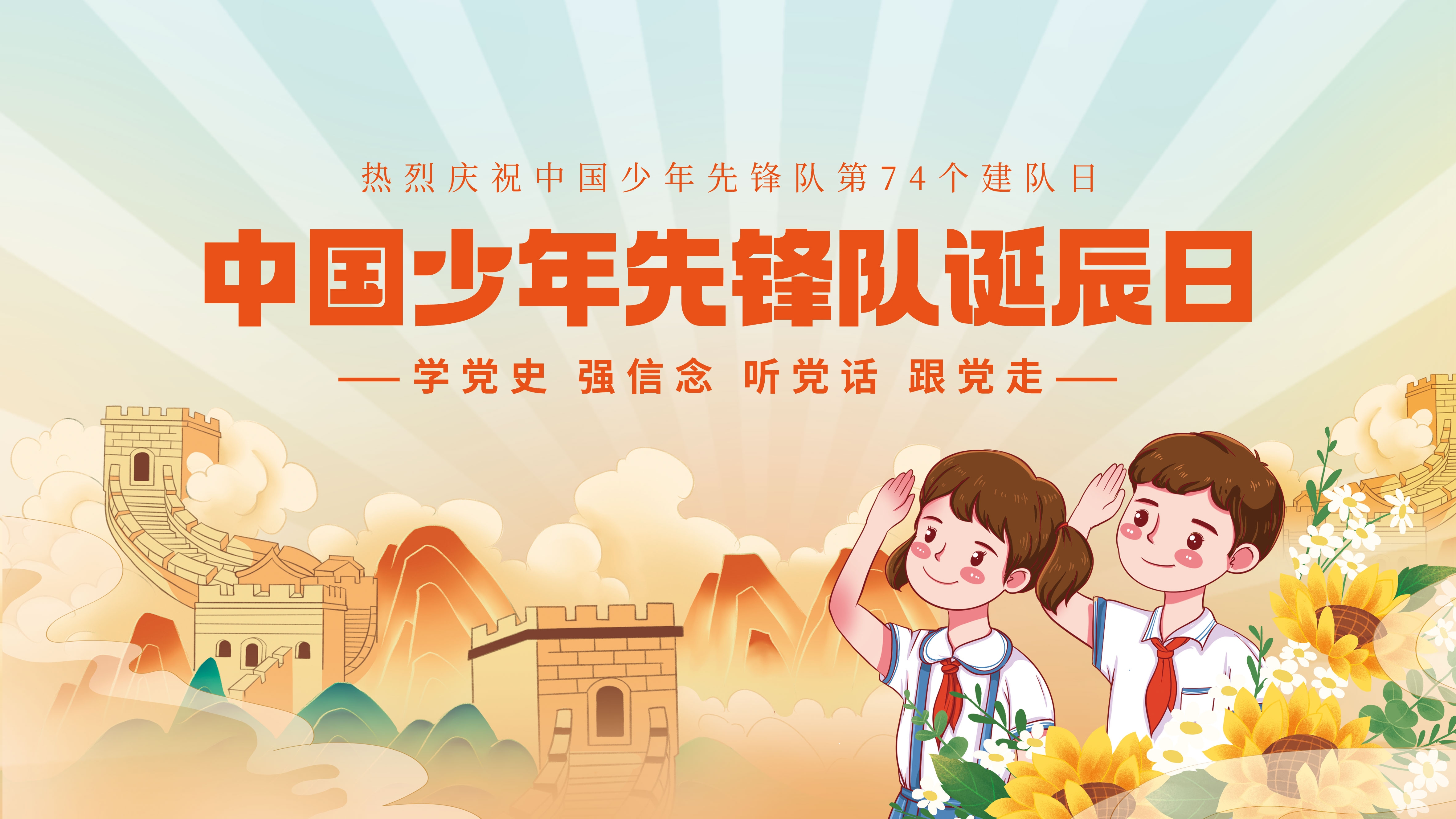 中国少年先锋队少先队日学校宣传展板背景图 (16)