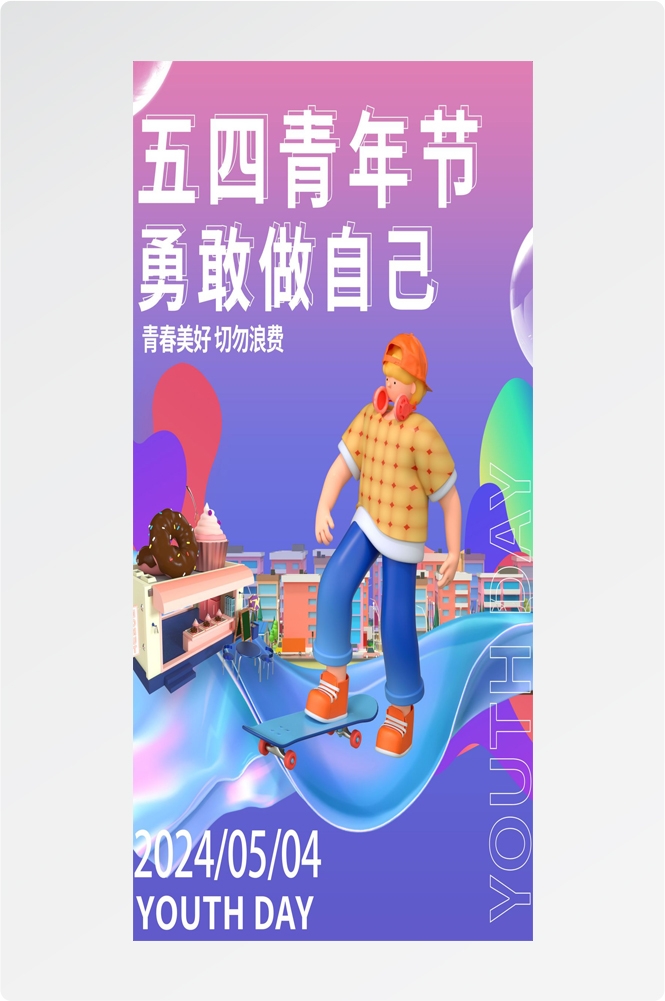 54五四青年节青春潮流创意多巴胺风活动宣传海报 (43)