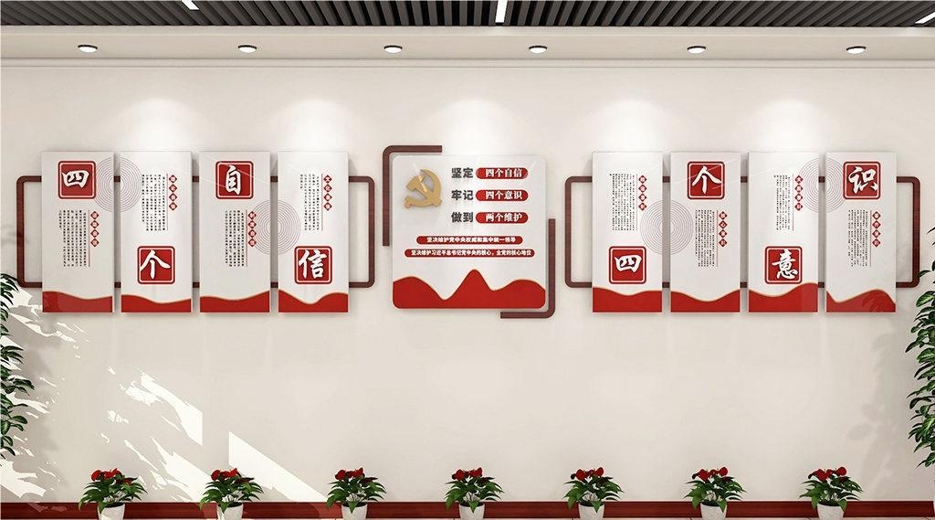 党建文化墙四个意识四个自信两个维护16