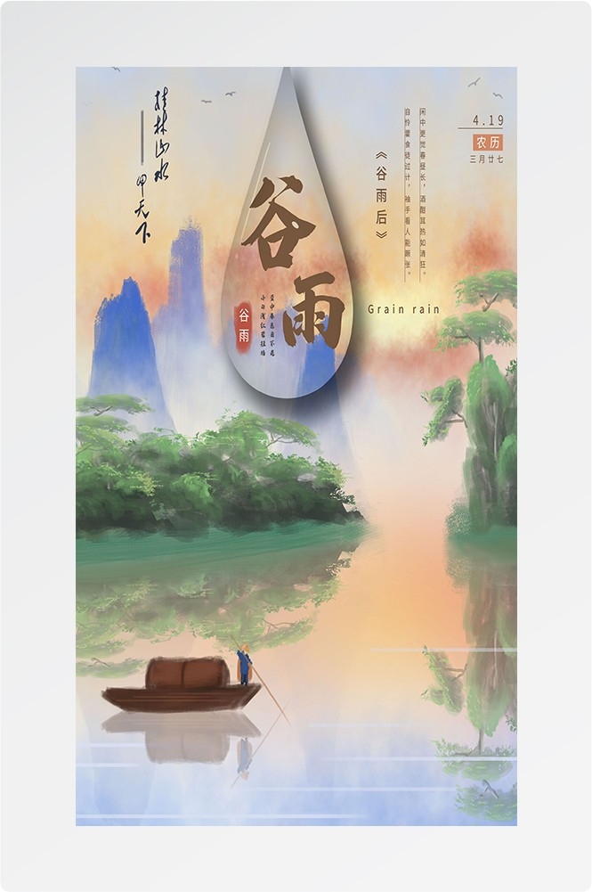二十四节气四月春天春季谷雨中国风传统文化海报95