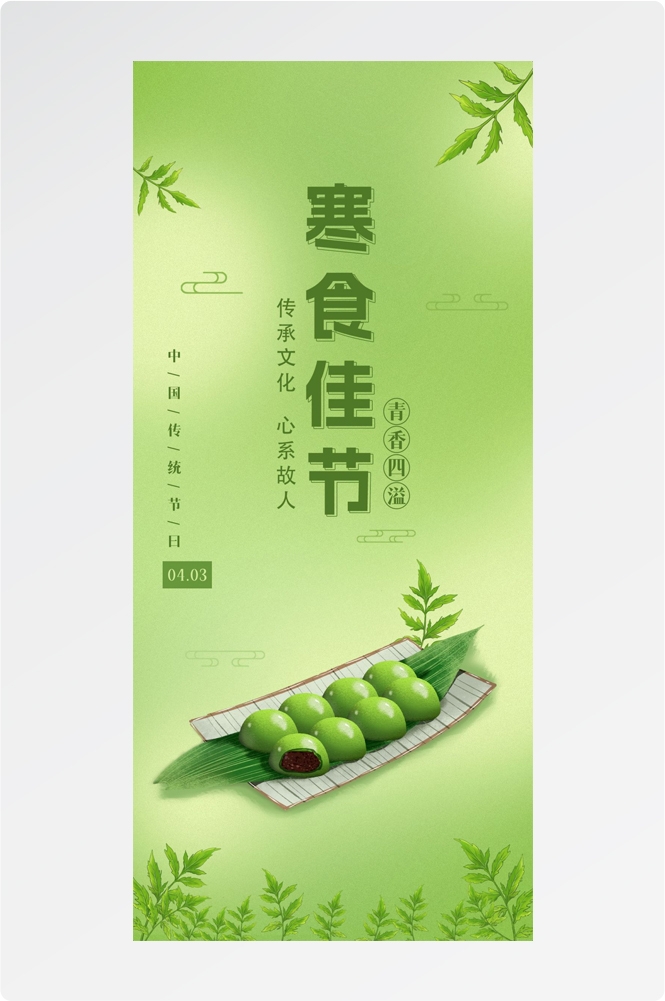 寒食节青团冷食踏青郊游追思传统文化节日宣传海报插画 (7)