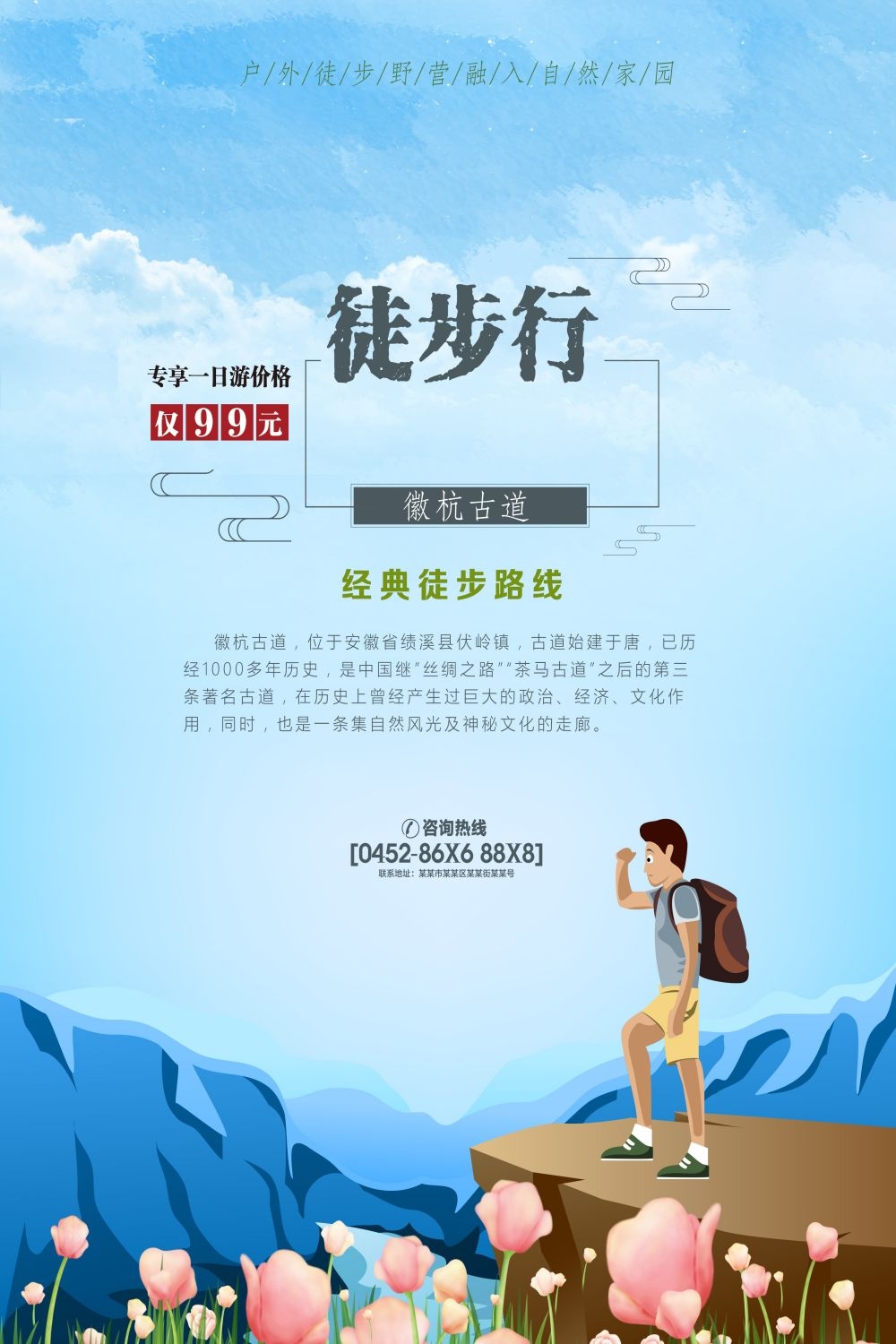 徒步行走训练促销宣传海报展板素材