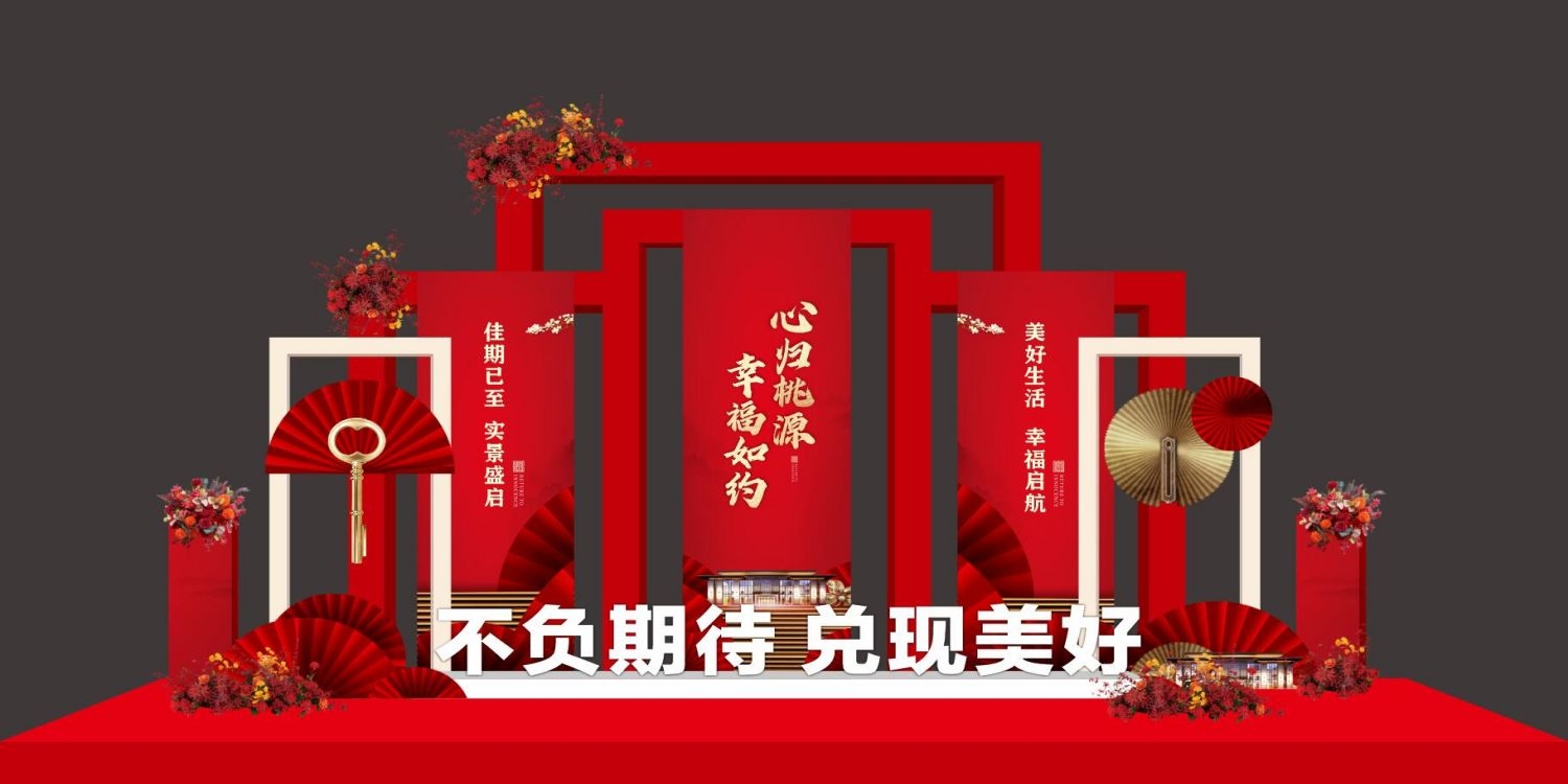 房地产交房交付美陈背景板KT板物料7