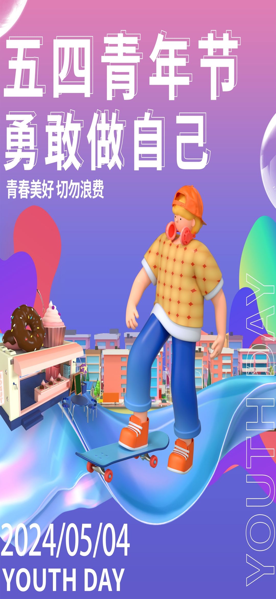 54五四青年节青春潮流创意多巴胺风活动宣传海报 (43)