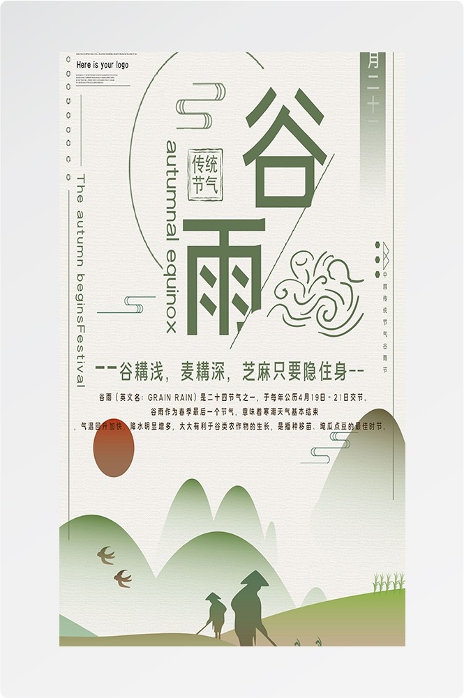 二十四节气四月春天春季谷雨中国风传统文化海报67