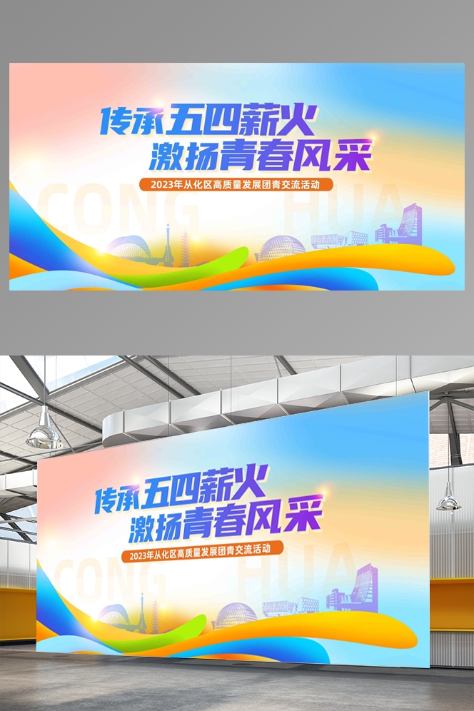 五四青年节展板活动背景板LED大屏幕图40