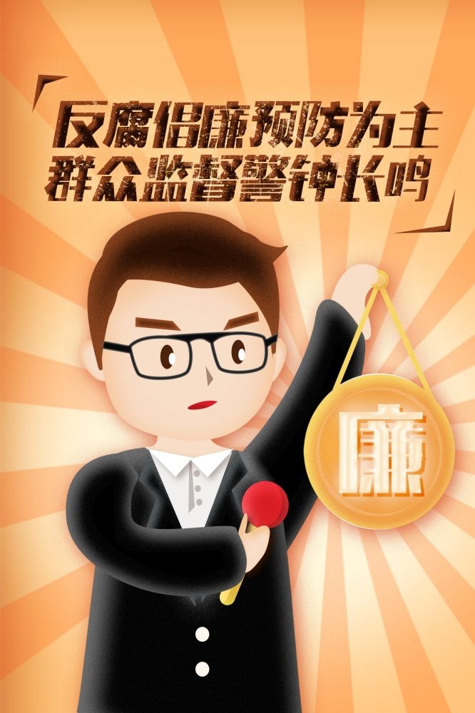 反腐倡廉插画廉政促销宣传单海报模板