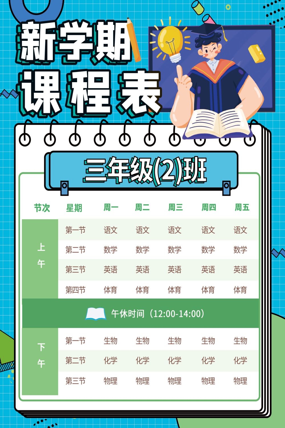 创意卡通可爱开学季新学期课程表宣传展板海报