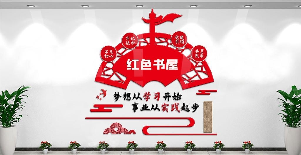党建书屋文化墙学习活动红色书角背景墙32