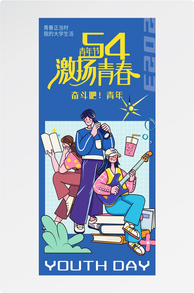 54五四青年节青春潮流创意多巴胺风活动宣传海报 (4)