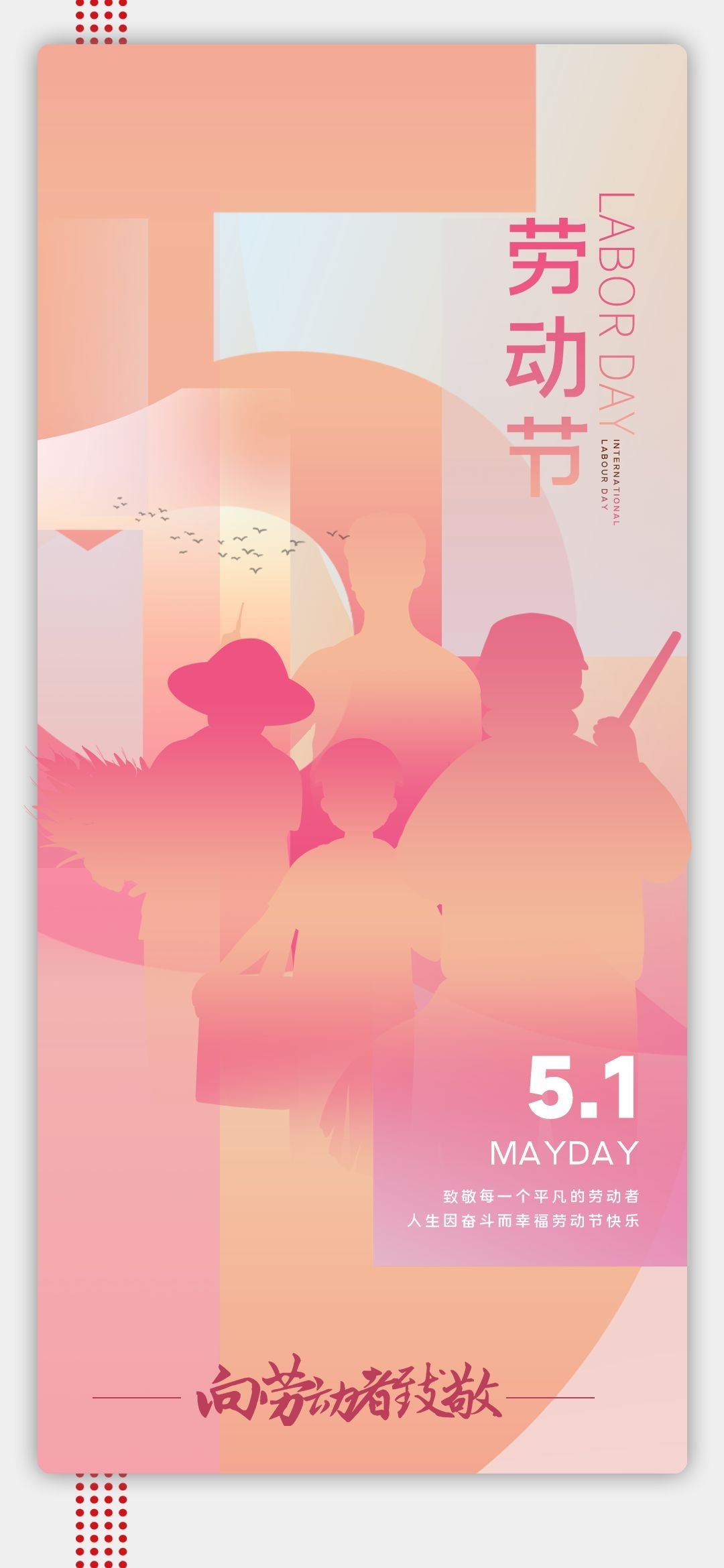 五一51劳动节光荣劳动者假期公司企业宣传推广海报 (32)