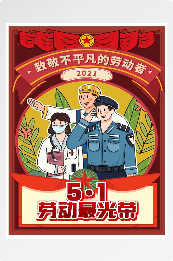 五一51劳动节促销致敬劳动者快乐海报宣传插画 (63)