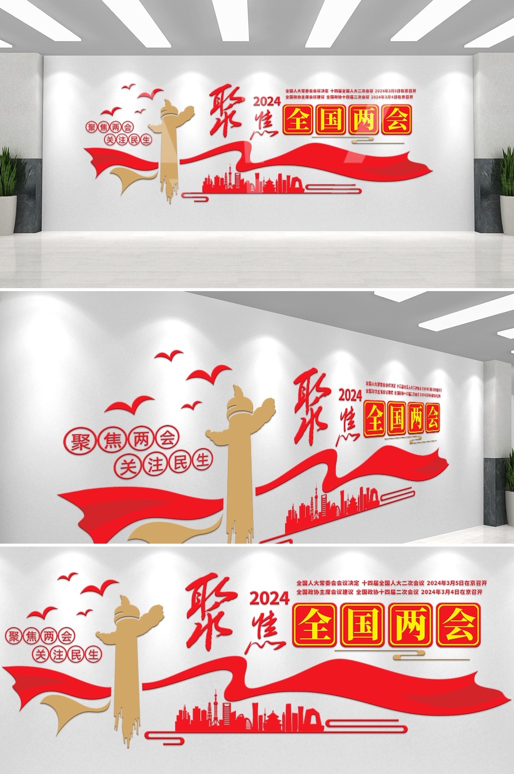 聚焦2024年全国两会CDR文化墙设计