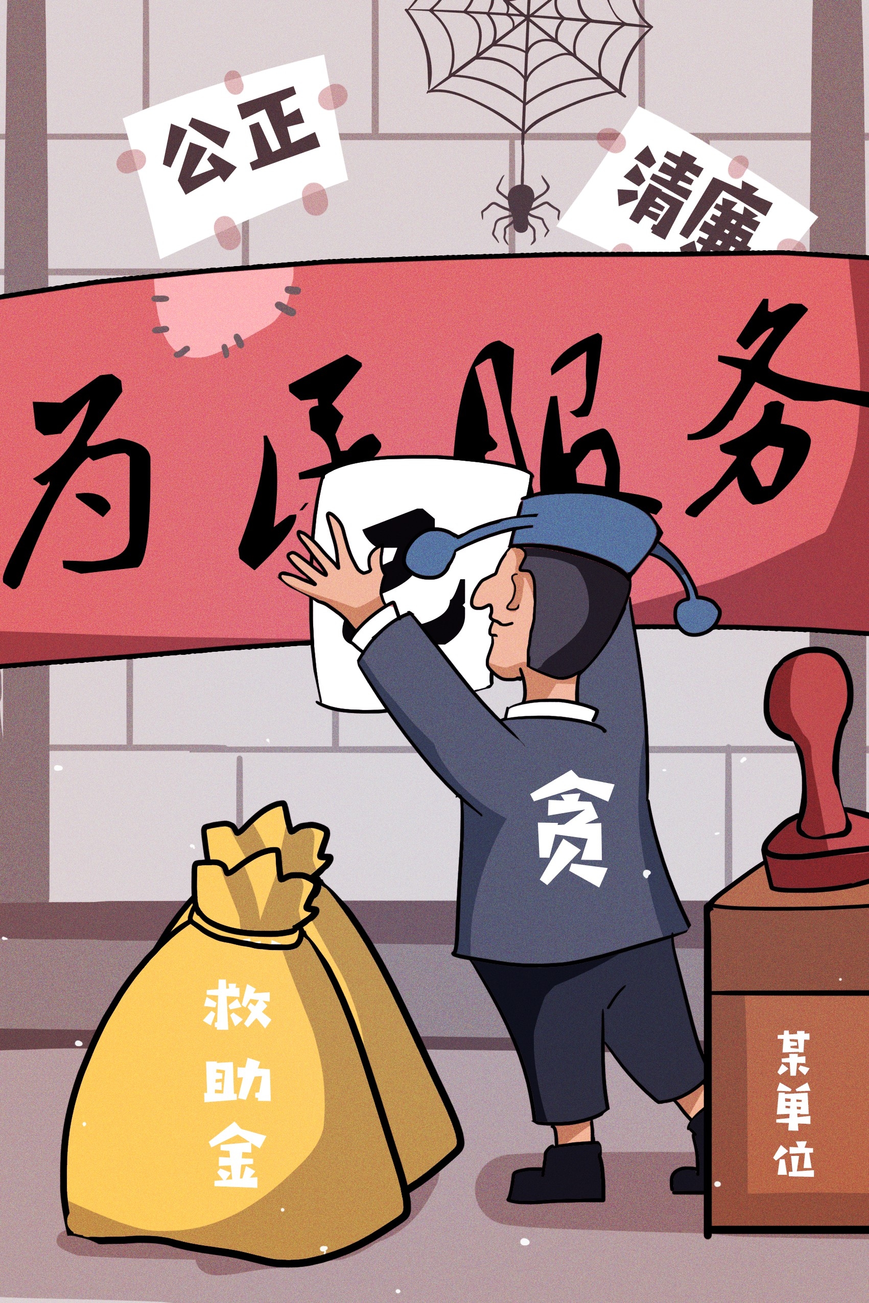 反腐倡廉插画廉政促销宣传单海报模板 (5)