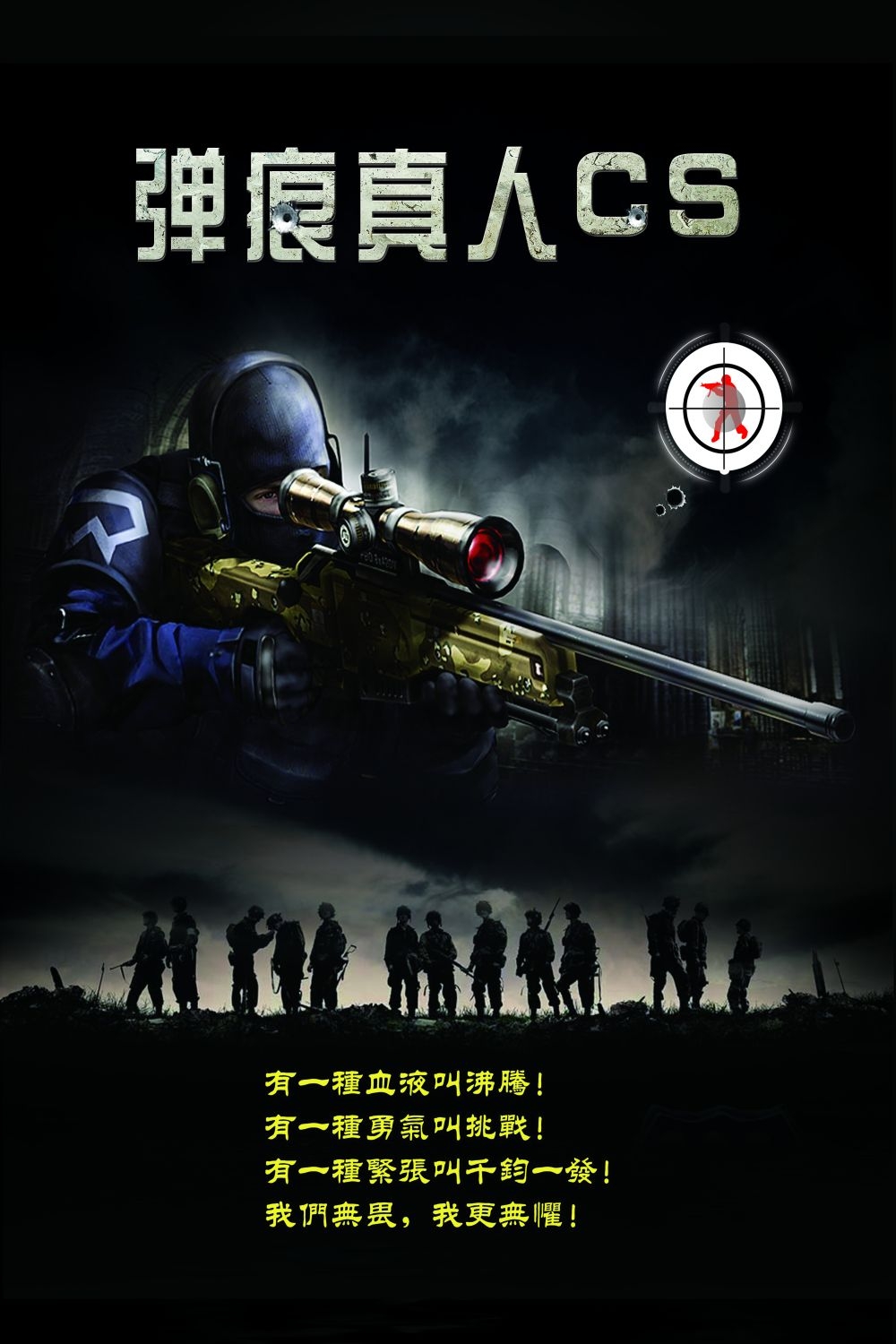 真人CS挑战赛PK赛海报展板易拉宝