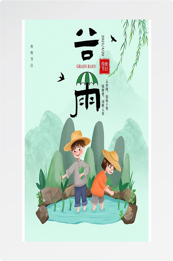 二十四节气四月春天春季谷雨中国风传统文化海报85