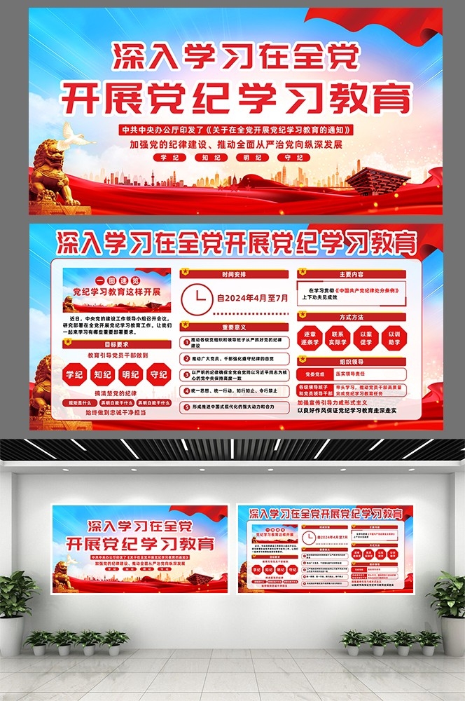 2024年开展党纪学习教育党建CDR展板