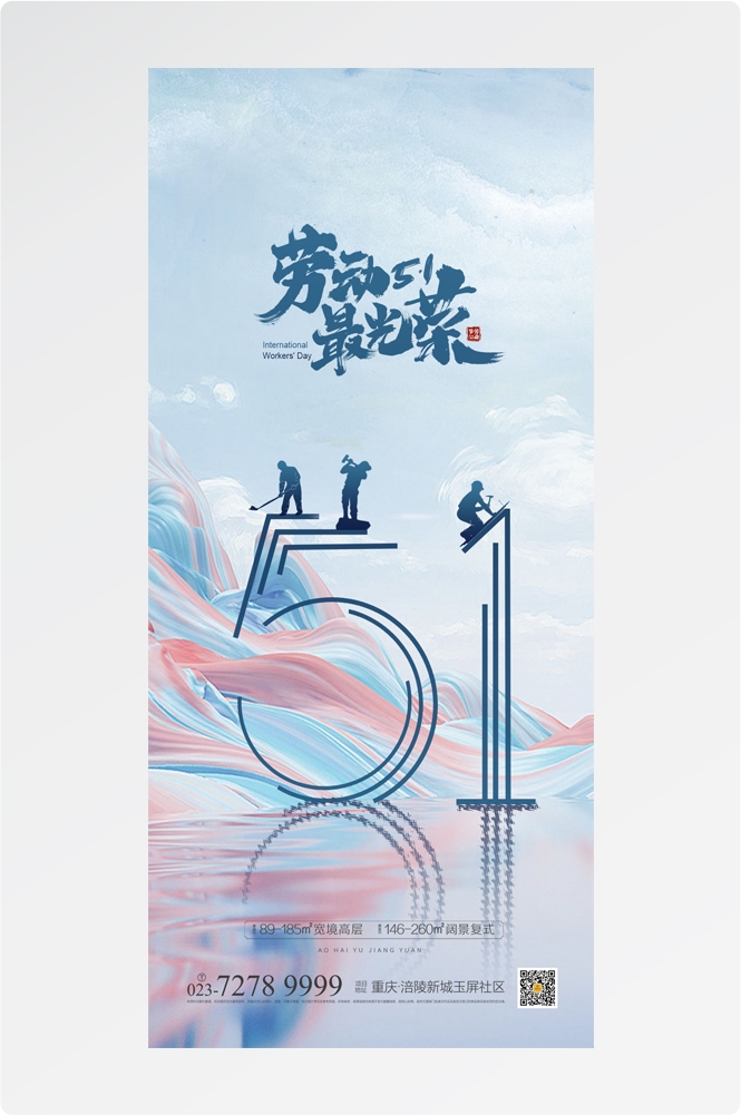 五一51劳动节光荣劳动者假期公司企业宣传推广海报 (26)