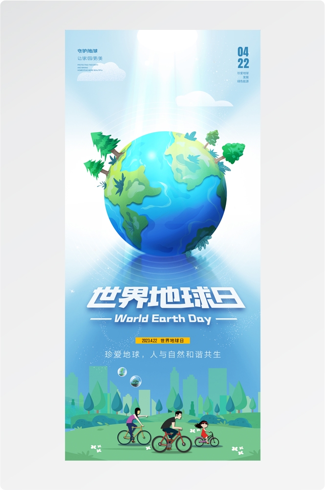 世界地球日生态环保手机海报