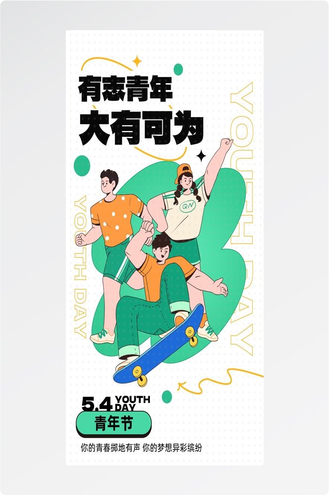 54五四青年节青春潮流创意多巴胺风活动宣传海报 (54)