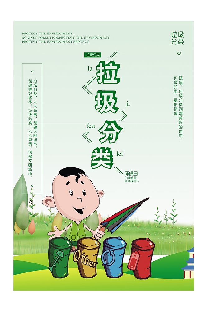 公益活动PSD海报模板垃圾分类文明城市环保促销宣传海报展板 (1)