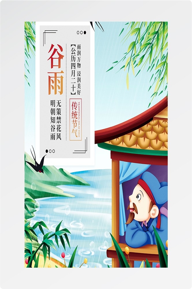 二十四节气四月春天春季谷雨中国风传统文化海报76