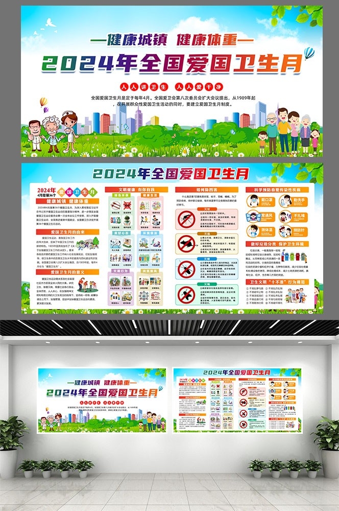 2024年爱国卫生月健康城镇健康体重素材9