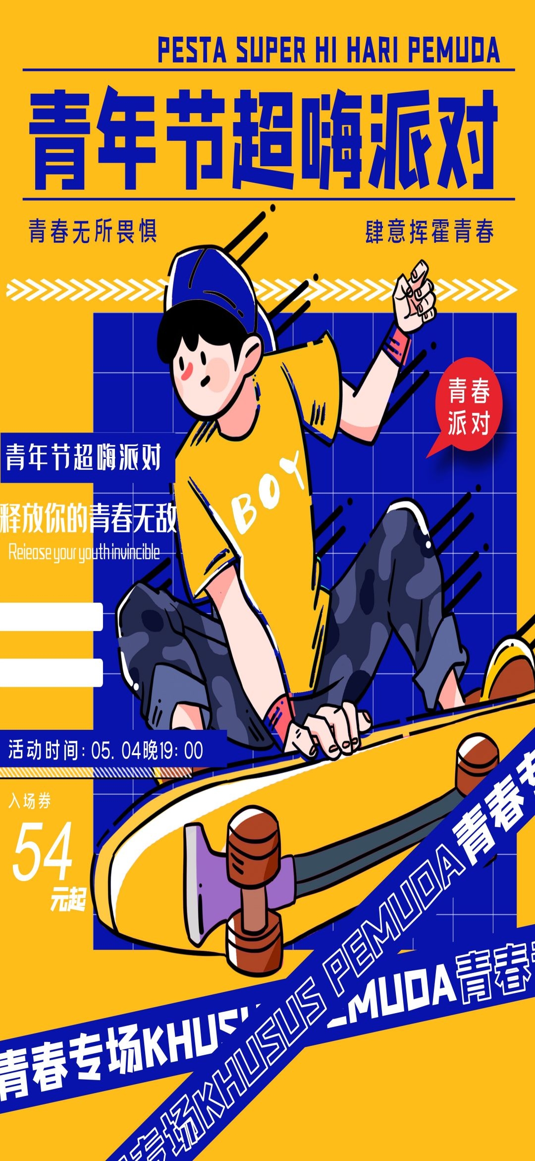 54五四青年节青春潮流创意多巴胺风活动宣传海报 (67)