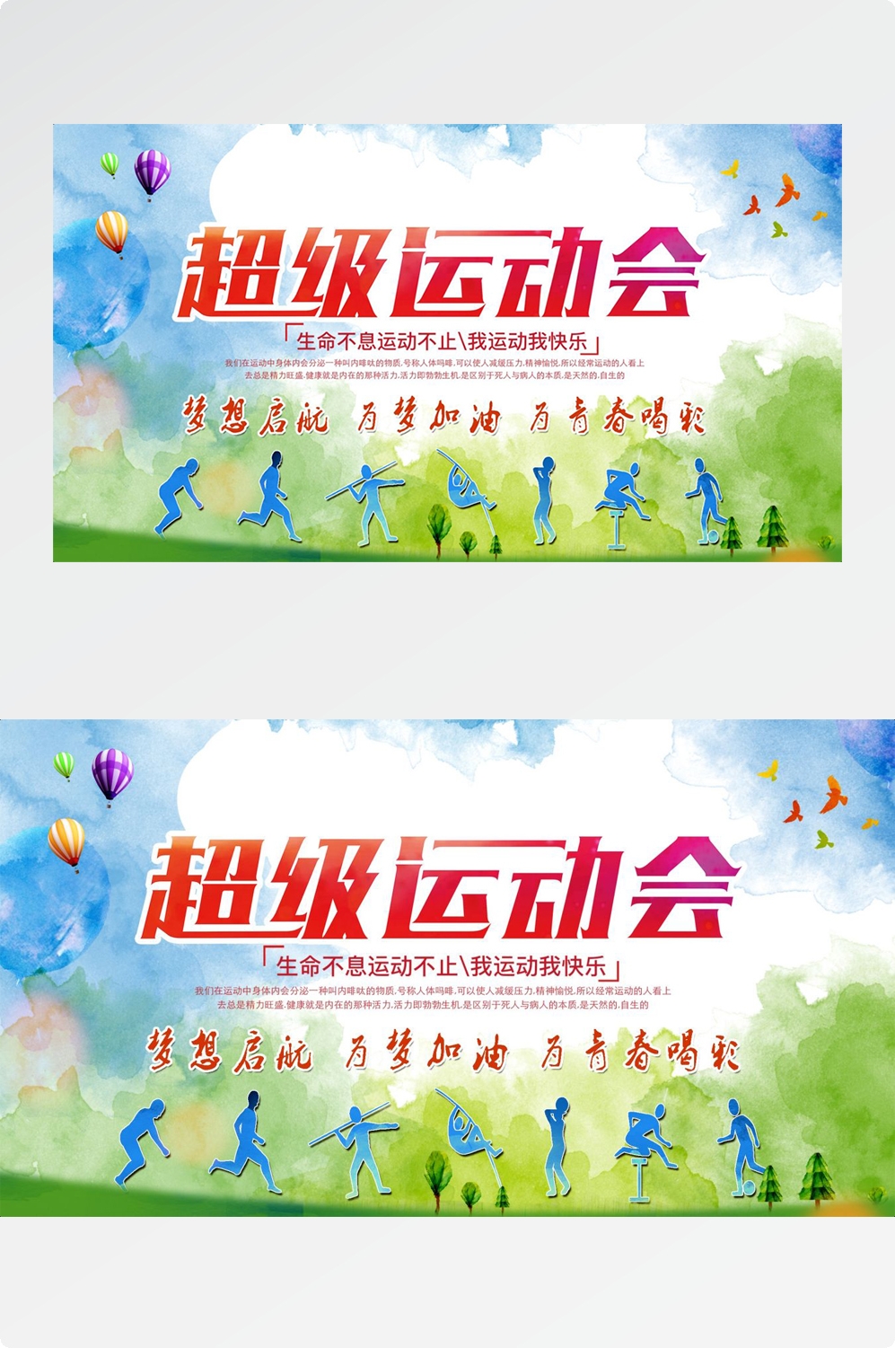 亲子校园春季运动会宣传展板海报