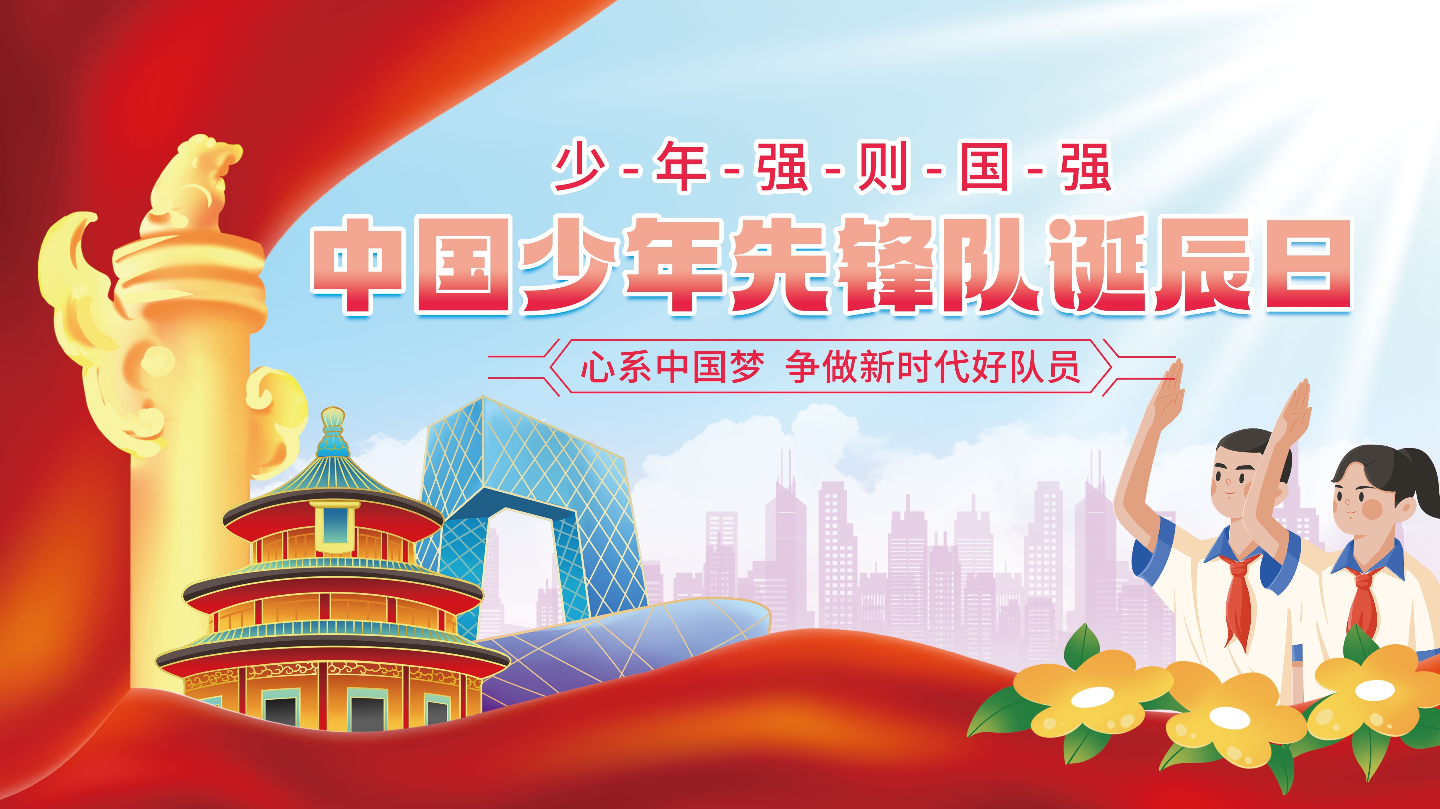 中国少年先锋队少先队日学校宣传展板背景图 (8)