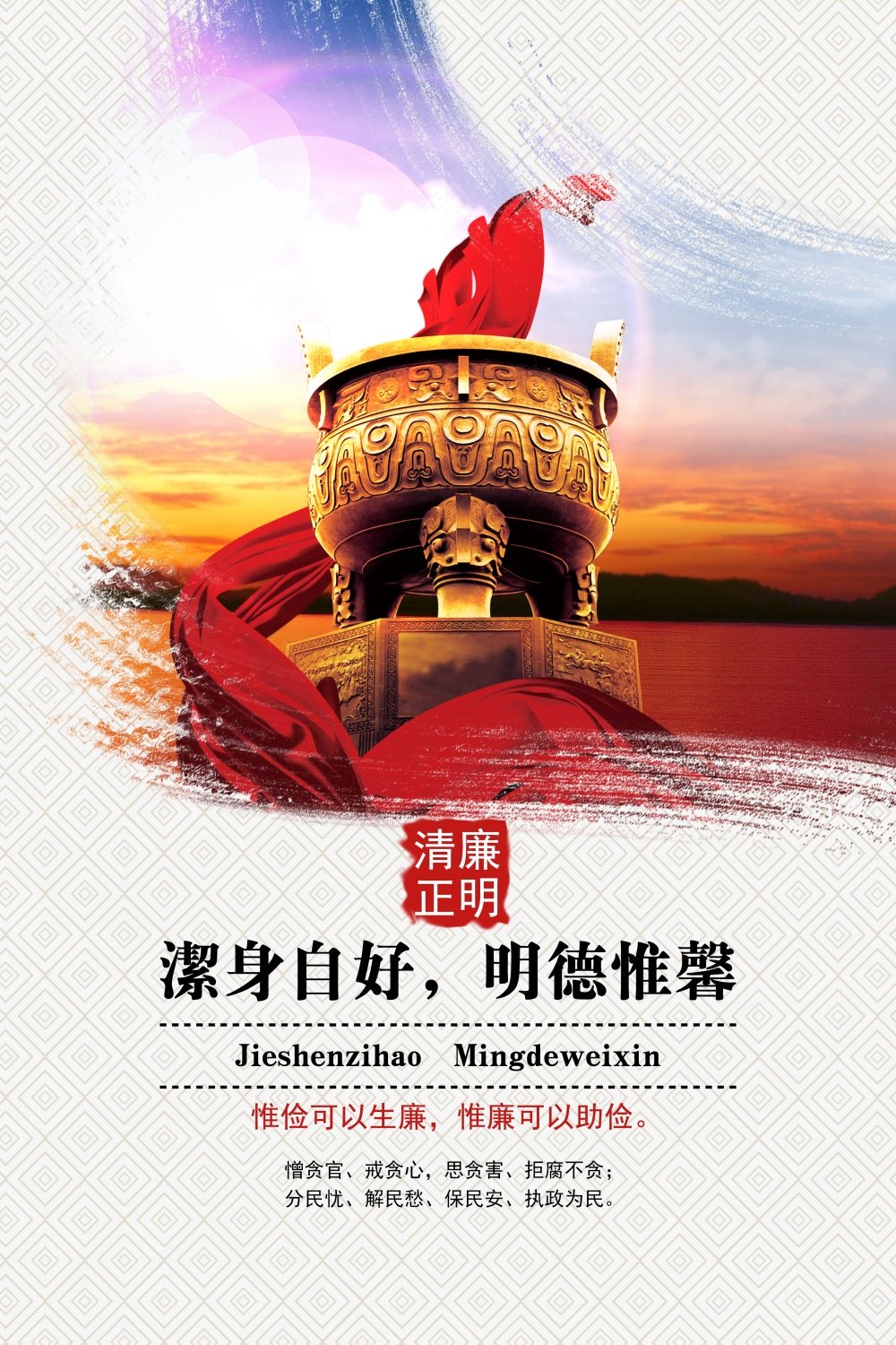廉政反腐倡廉清正廉洁宣传海报 (1)