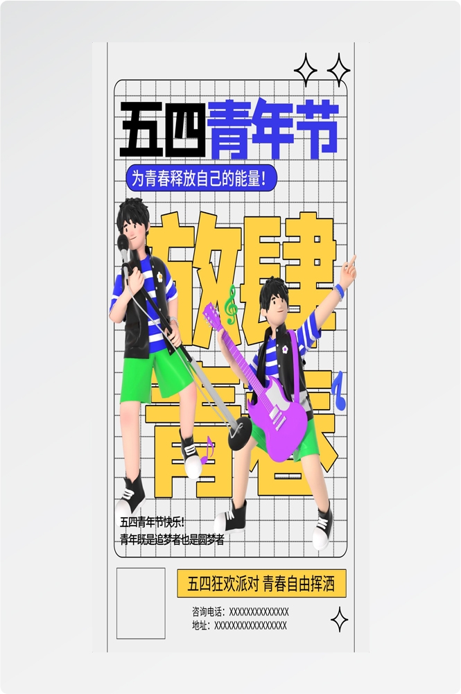 54五四青年节青春潮流创意多巴胺风活动宣传海报 (48)