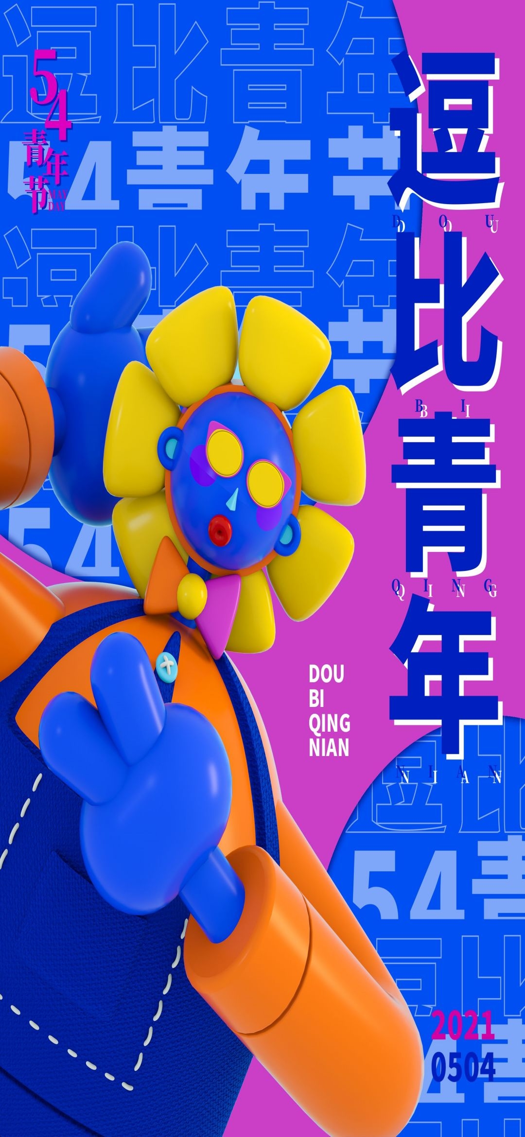54五四青年节青春潮流创意多巴胺风活动宣传海报 (56)