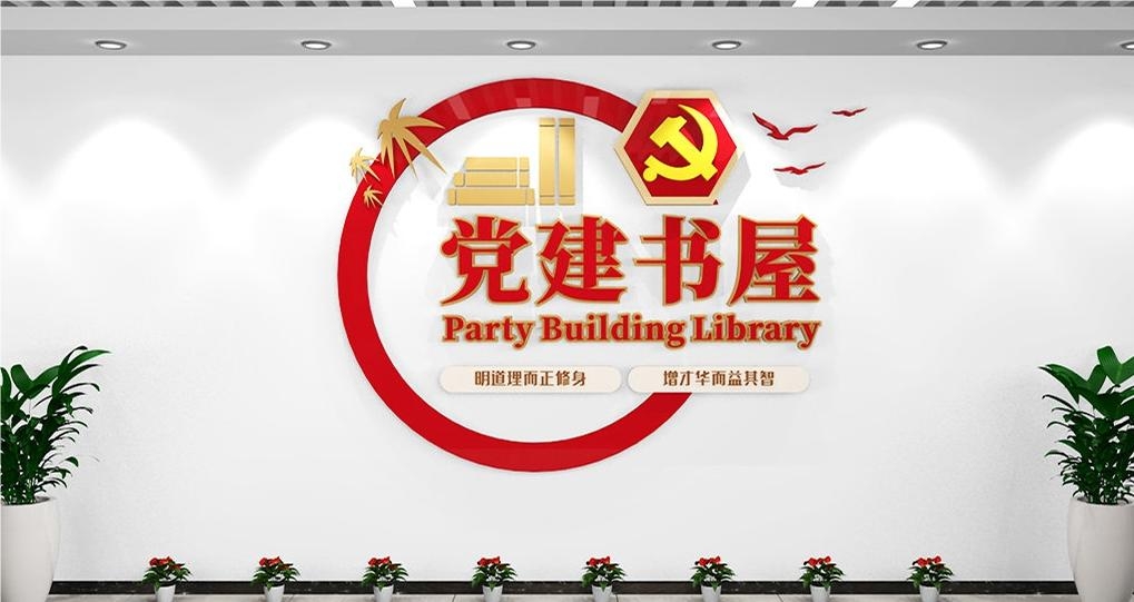 党建书屋文化墙学习活动红色书角背景墙15