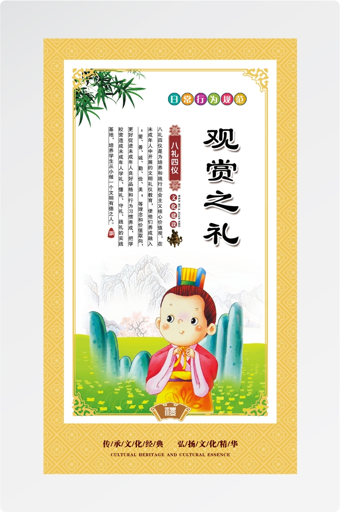八礼四仪挂画海报之观赏之礼9