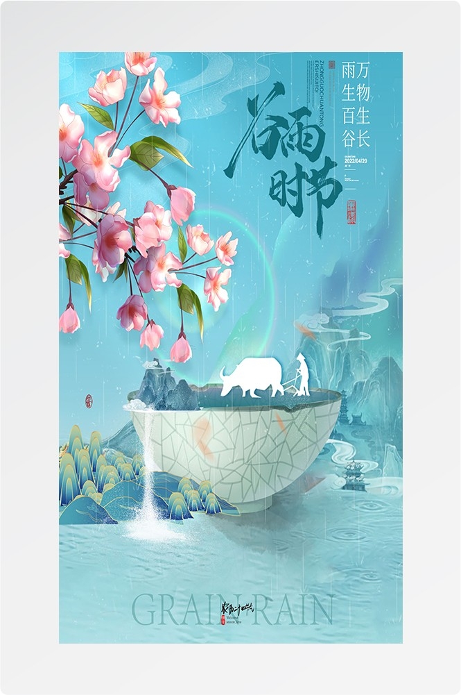 二十四节气四月春天春季谷雨中国风传统文化海报13